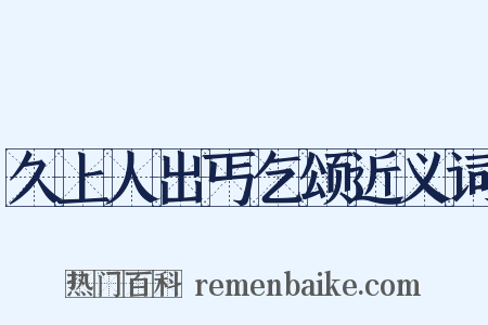 久上人出丐乞颂近义词是什么意思的图片